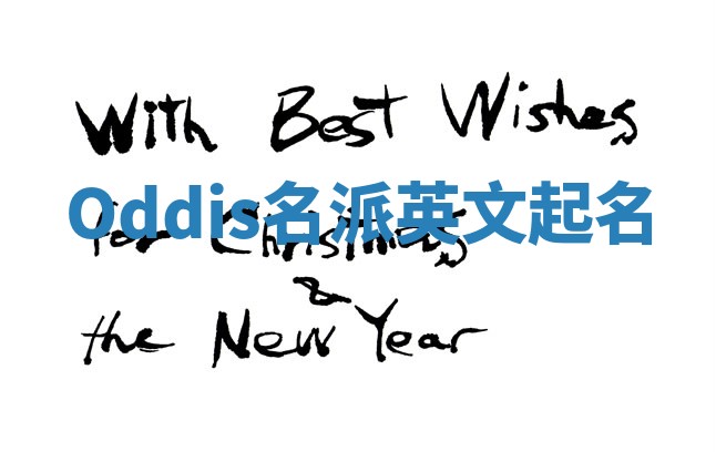 Oddis名派英文起名