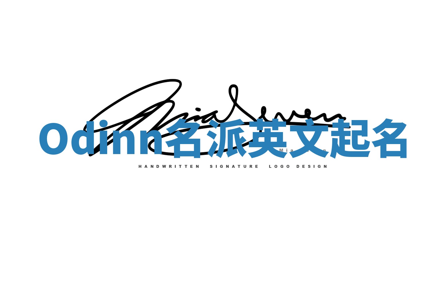 Odinn名派英文起名