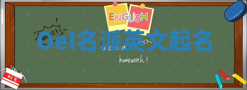 Oel名派英文起名