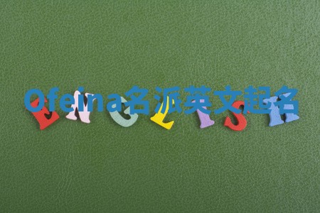 Ofeina名派英文起名