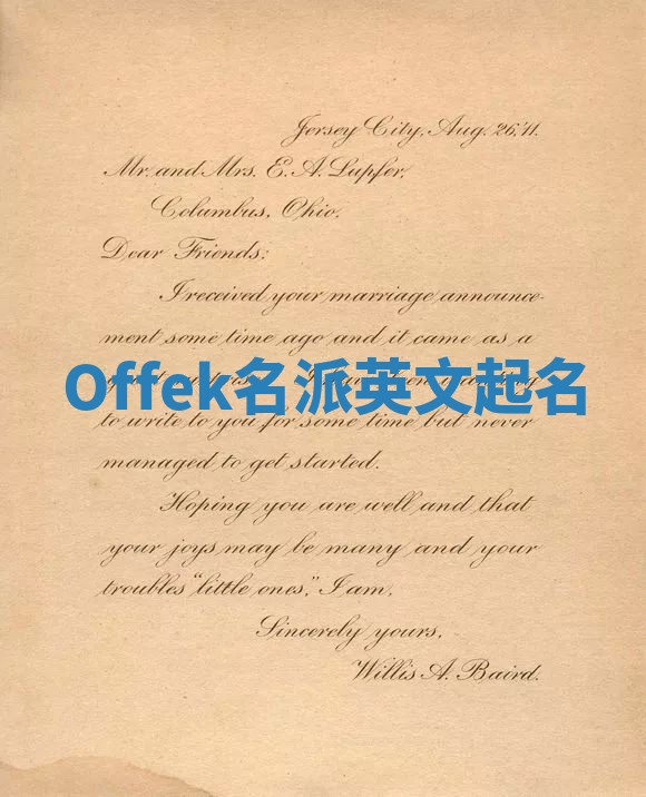 Offek名派英文起名
