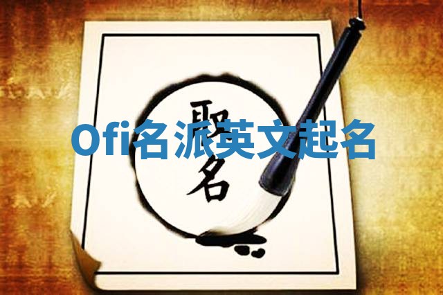Ofi名派英文起名