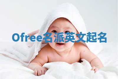 Ofree名派英文起名
