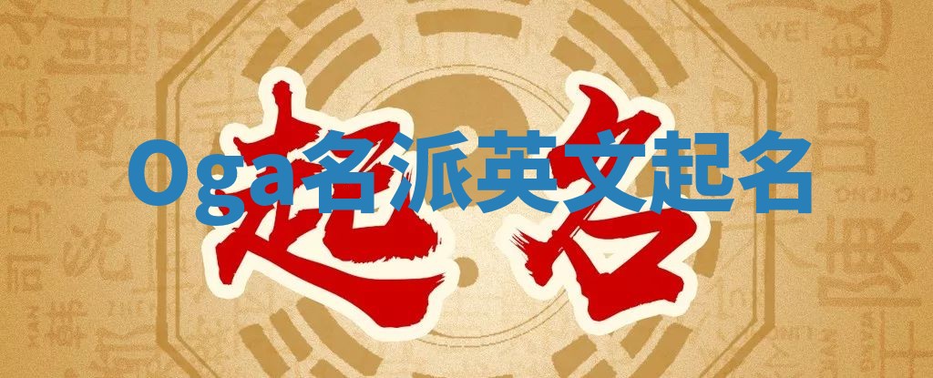 Oga名派英文起名