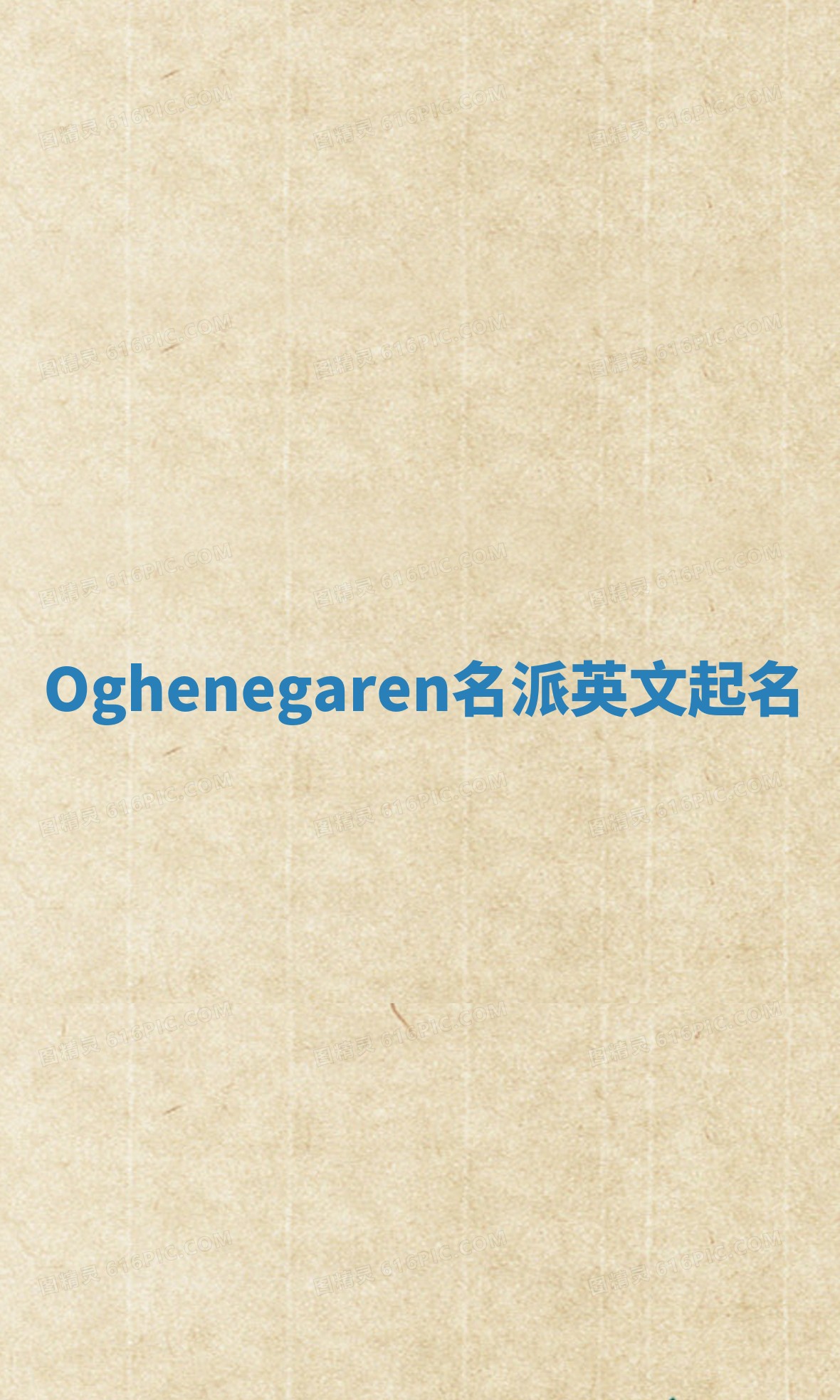 Oghenegaren名派英文起名