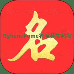 Oghenekome名派英文起名