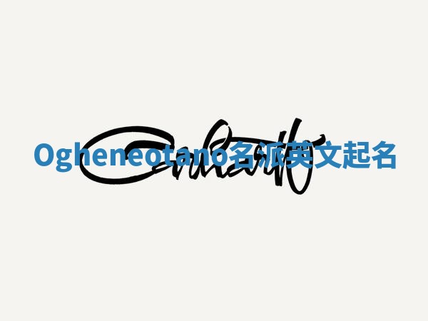 Ogheneotano名派英文起名