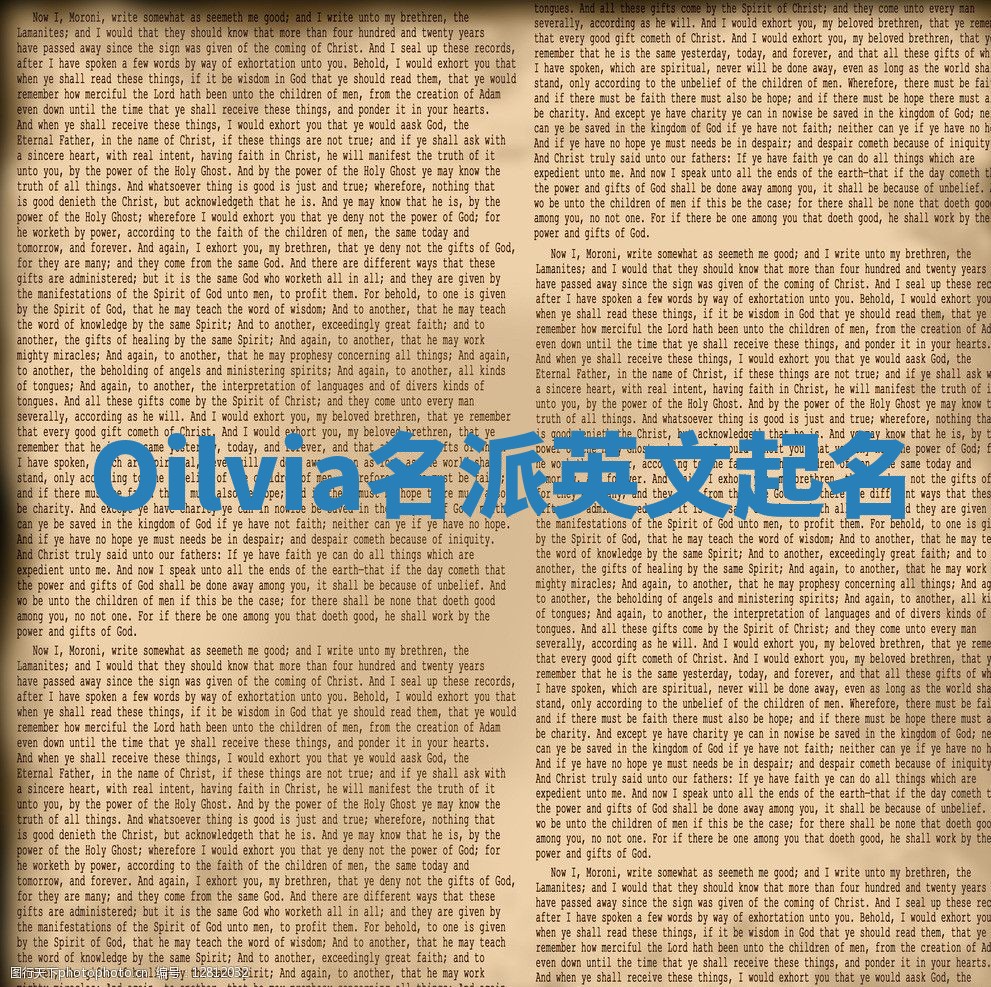 Oilvia名派英文起名