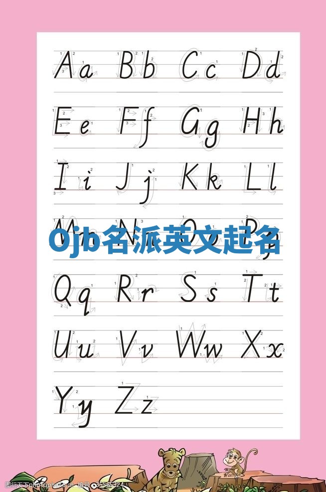 Ojb名派英文起名