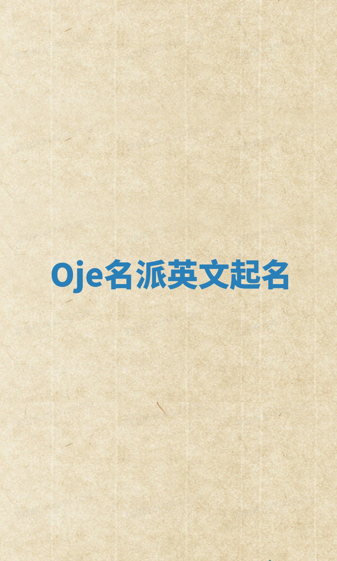 Oje名派英文起名