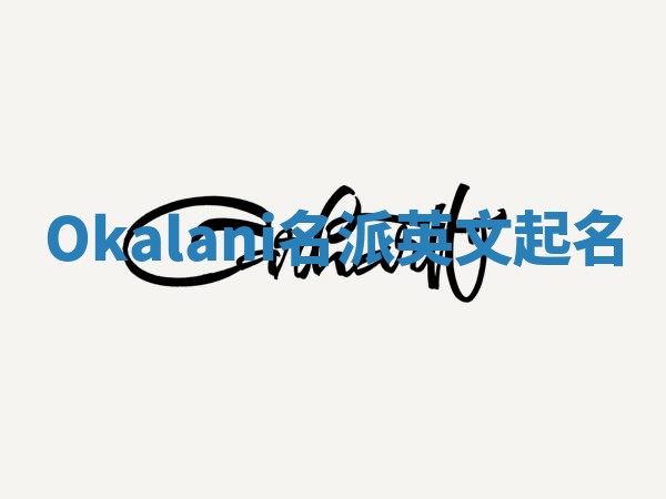 Okalani名派英文起名