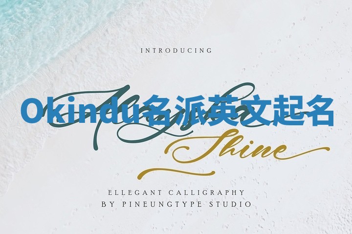 Okindu名派英文起名