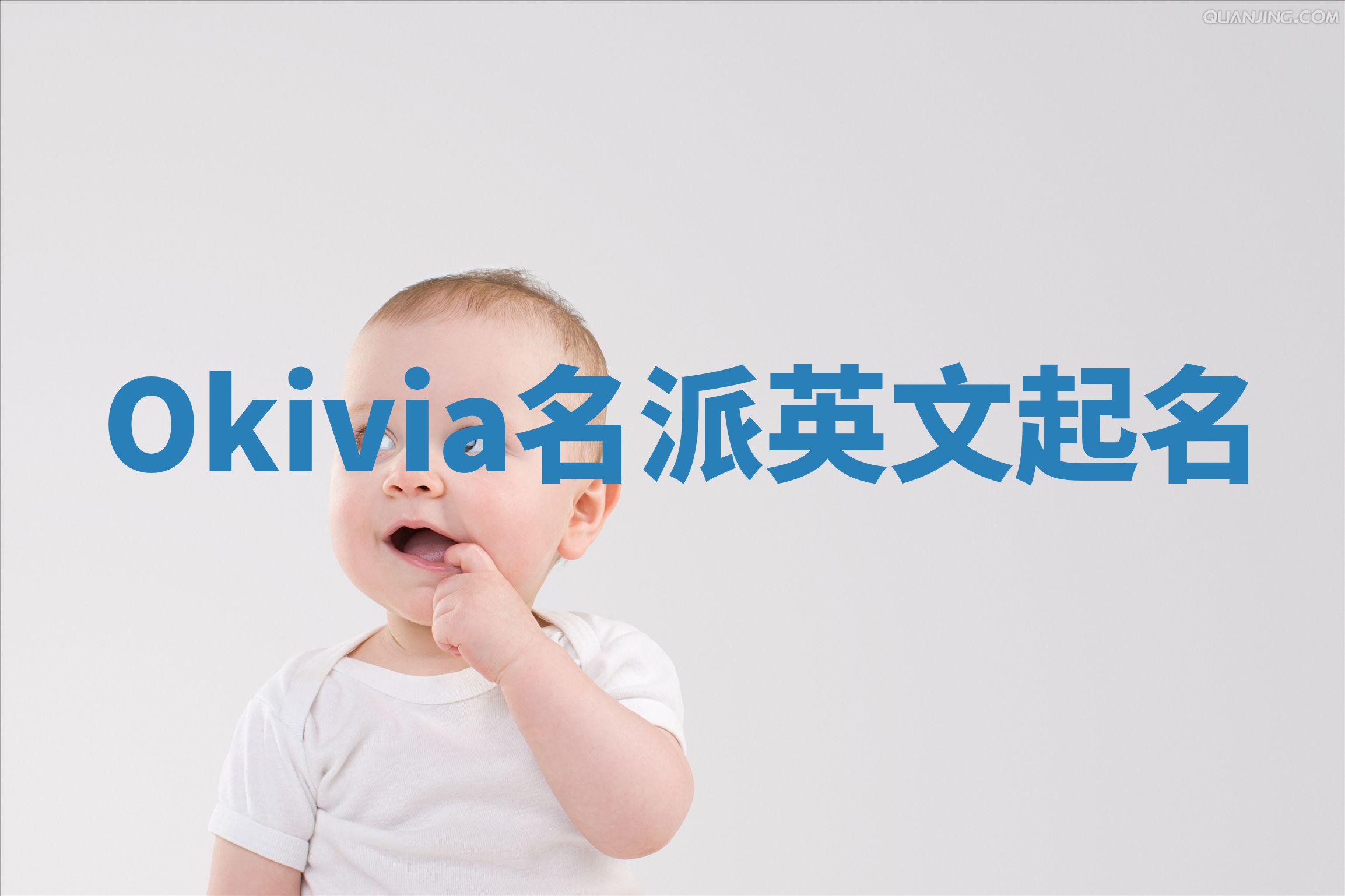 Okivia名派英文起名