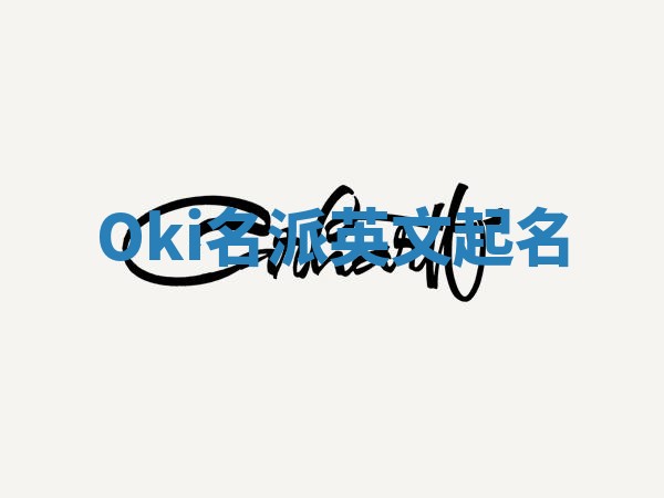 Oki名派英文起名