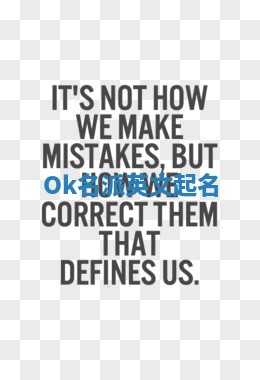 Ok名派英文起名