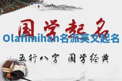 Olafimihan名派英文起名