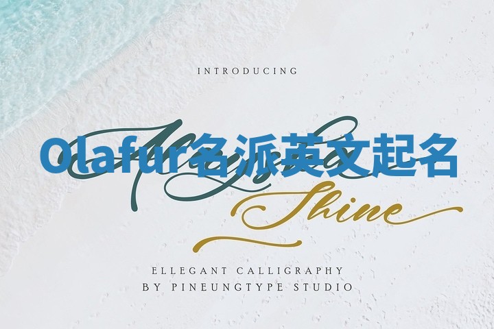 Olafur名派英文起名