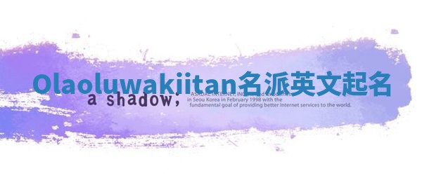 Olaoluwakiitan名派英文起名