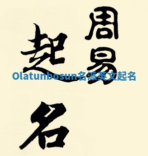 Olatunbosun名派英文起名