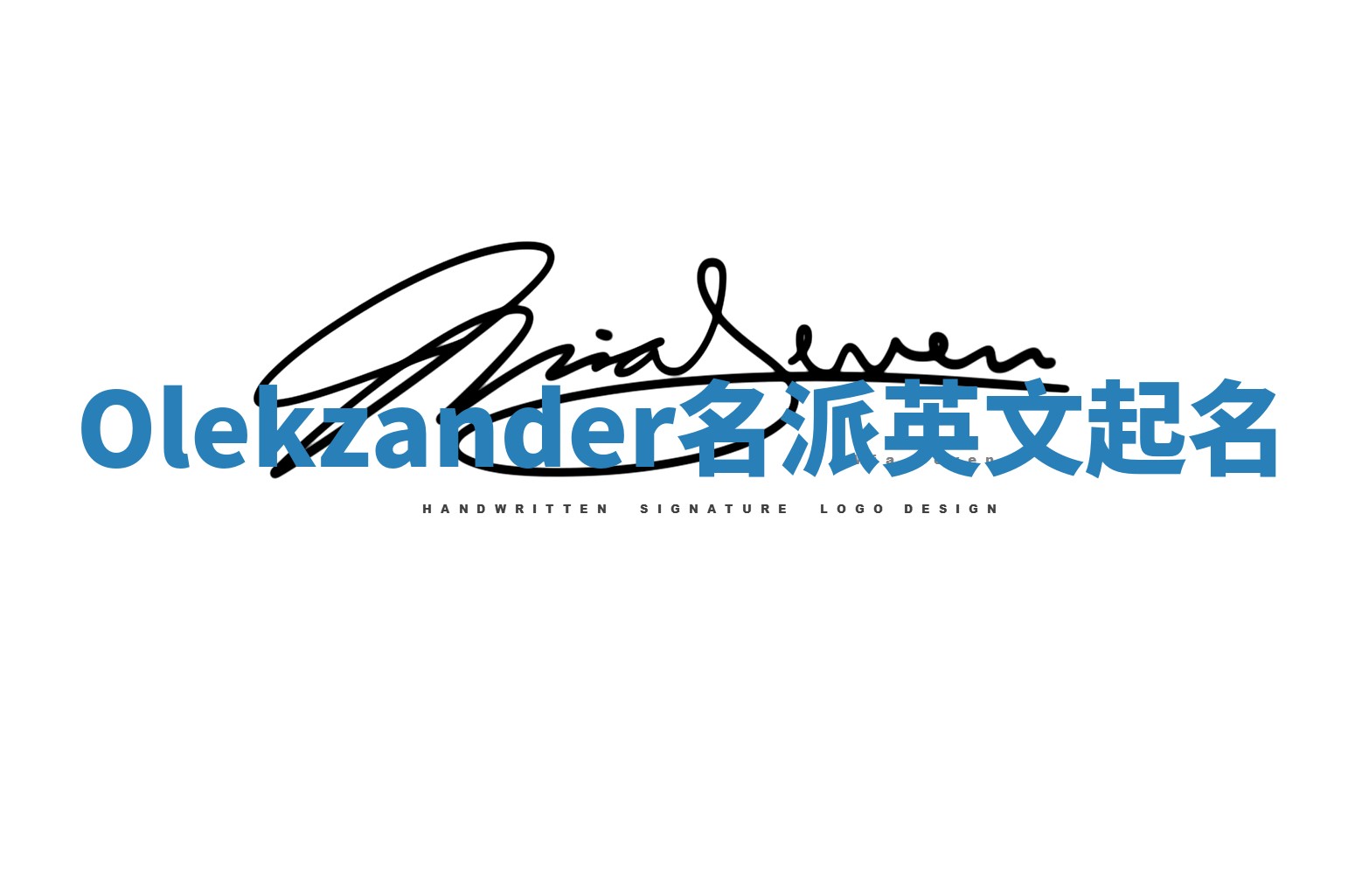 Olekzander名派英文起名