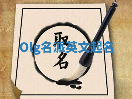 Olg名派英文起名