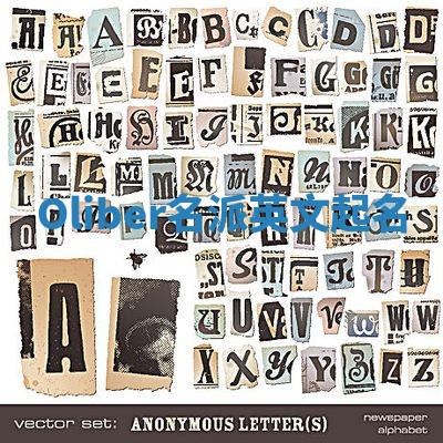 Oliber名派英文起名