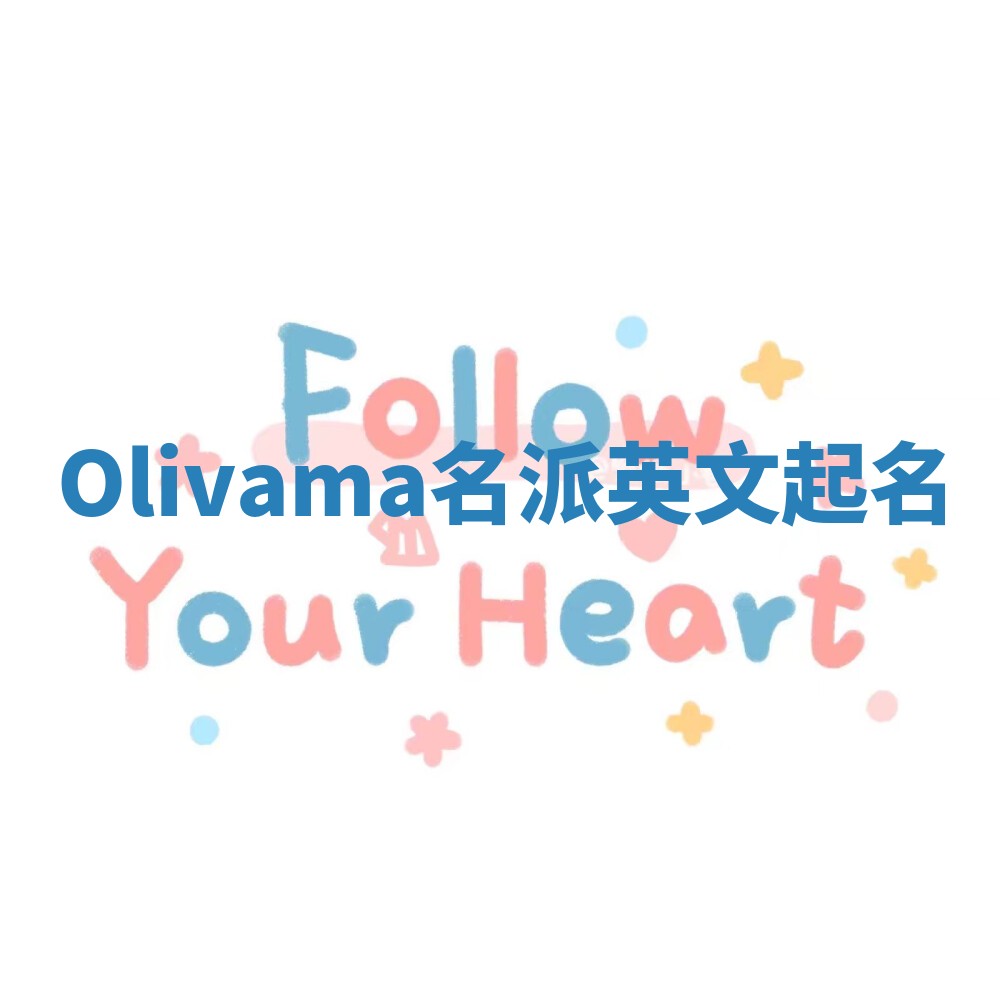 Olivama名派英文起名