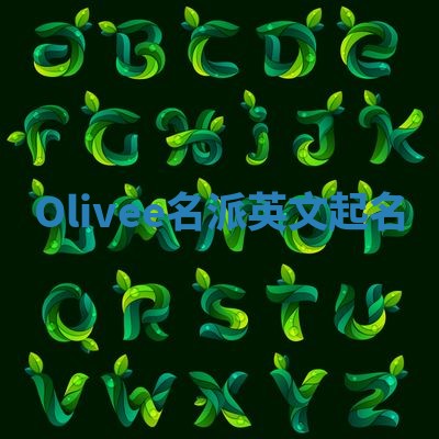 Olivee名派英文起名