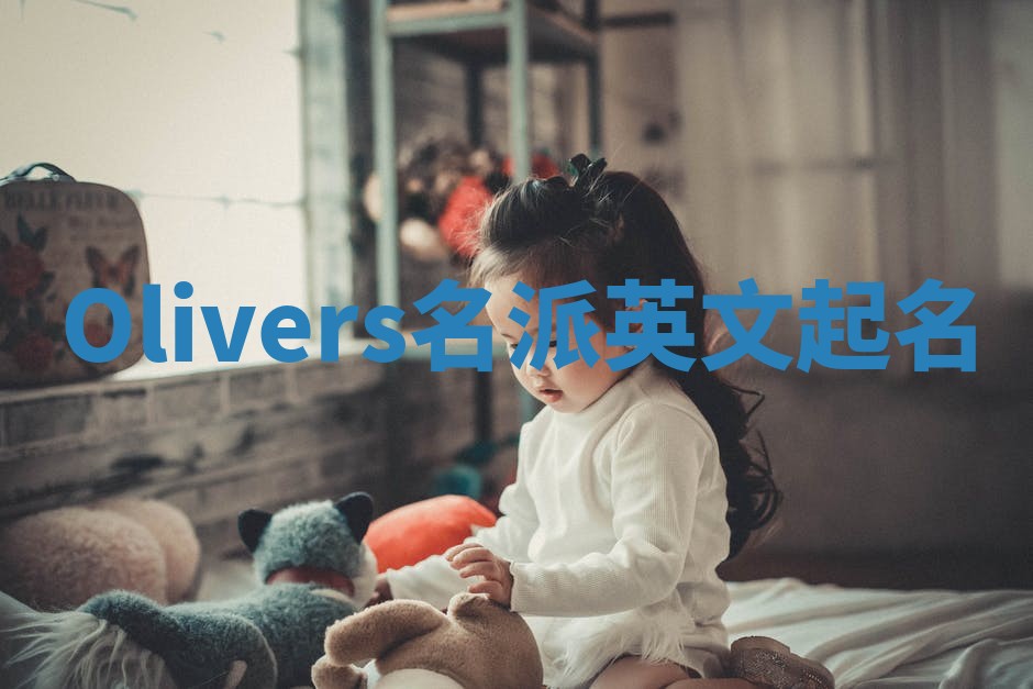 Olivers名派英文起名