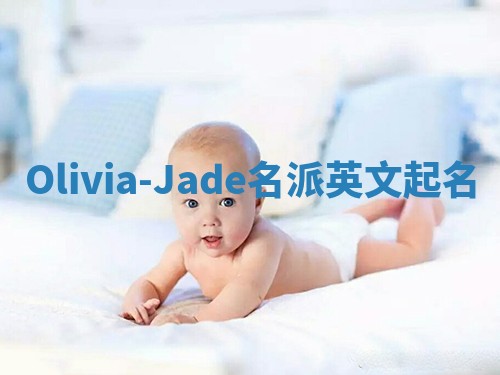 Olivia-Jade名派英文起名