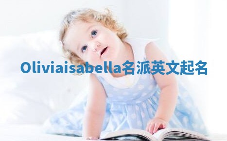Oliviaisabella名派英文起名