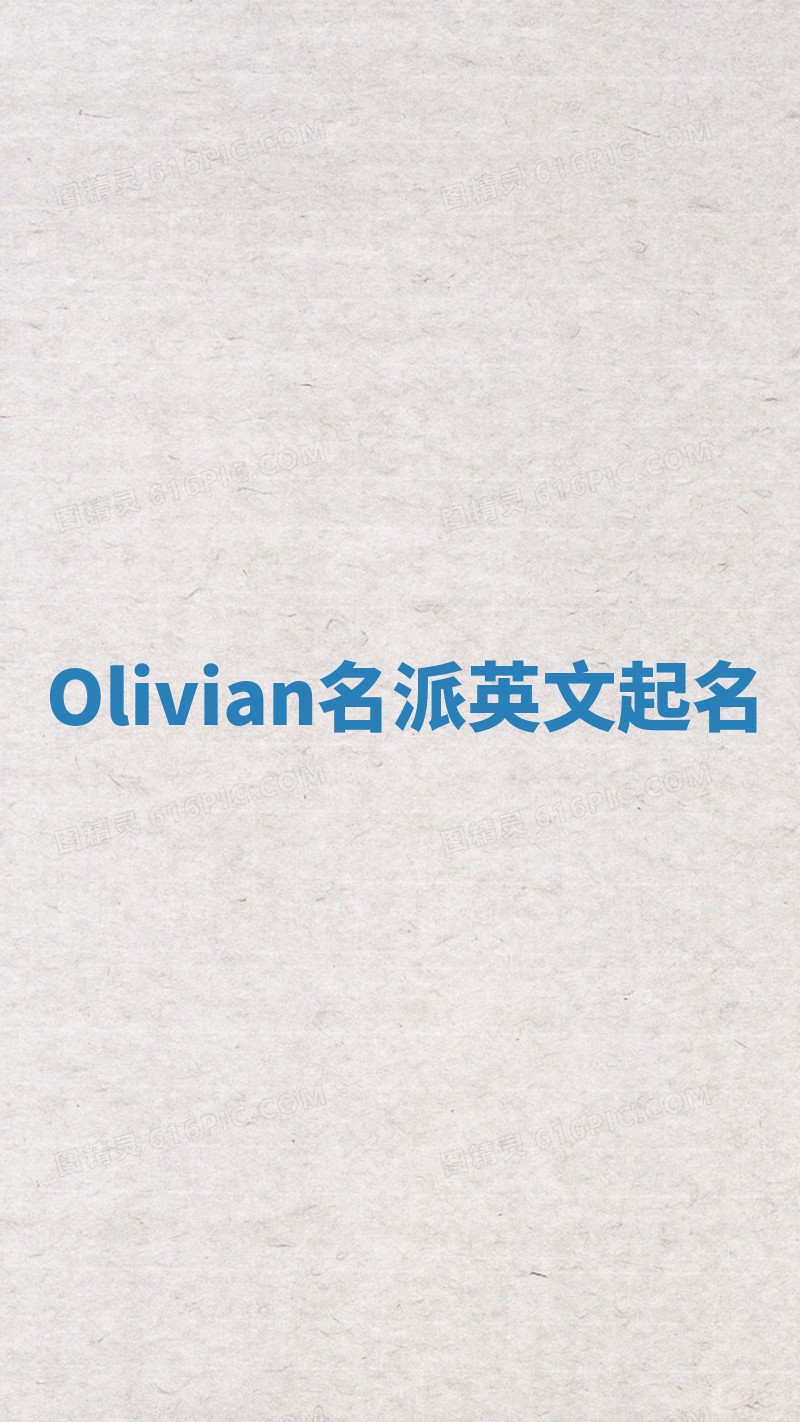 Olivian名派英文起名