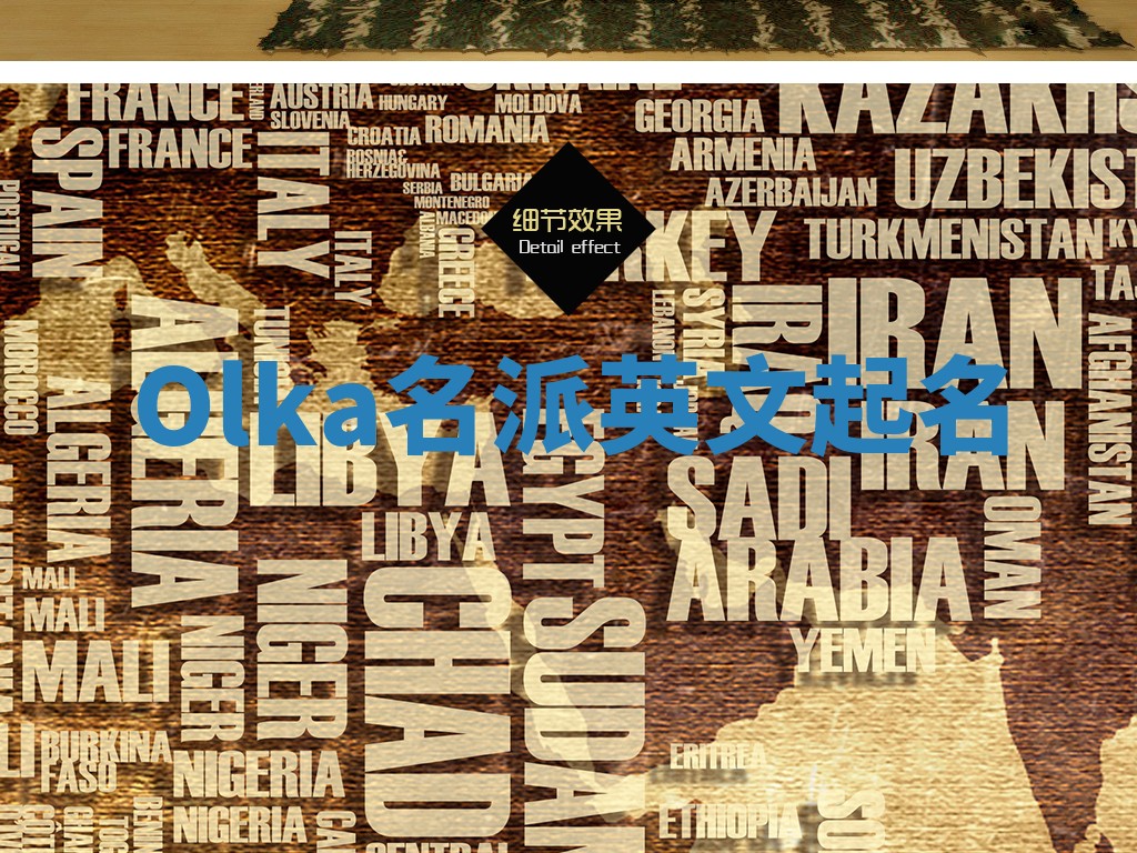 Olka名派英文起名