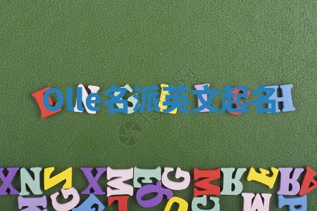 Olle名派英文起名