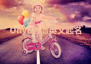 Ollye名派英文起名