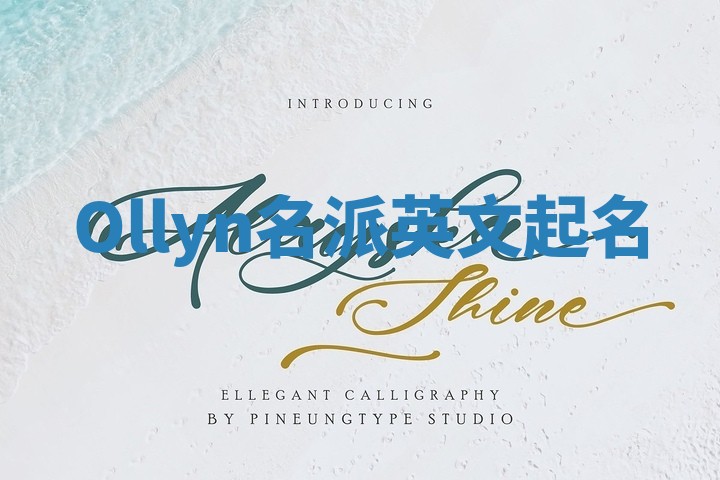 Ollyn名派英文起名