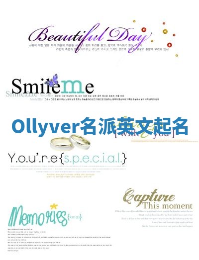 Ollyver名派英文起名