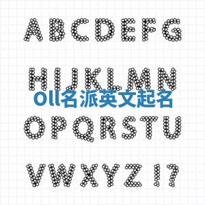 Oll名派英文起名