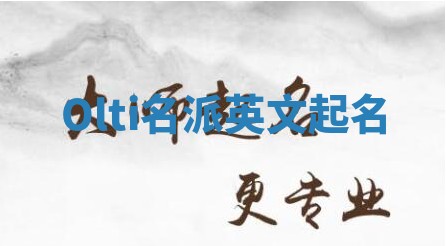 Olti名派英文起名
