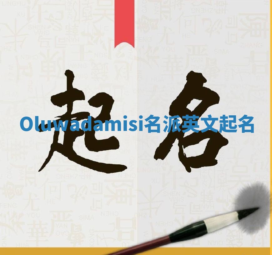 Oluwadamisi名派英文起名