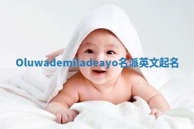 Oluwademiladeayo名派英文起名