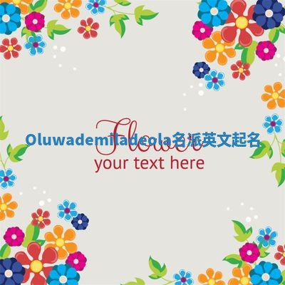 Oluwademiladeola名派英文起名