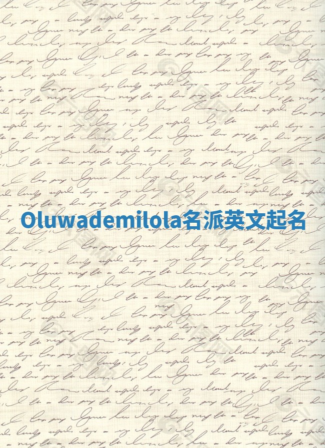 Oluwademilola名派英文起名