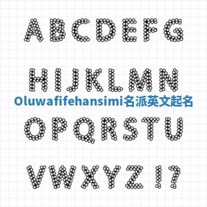Oluwafifehansimi名派英文起名