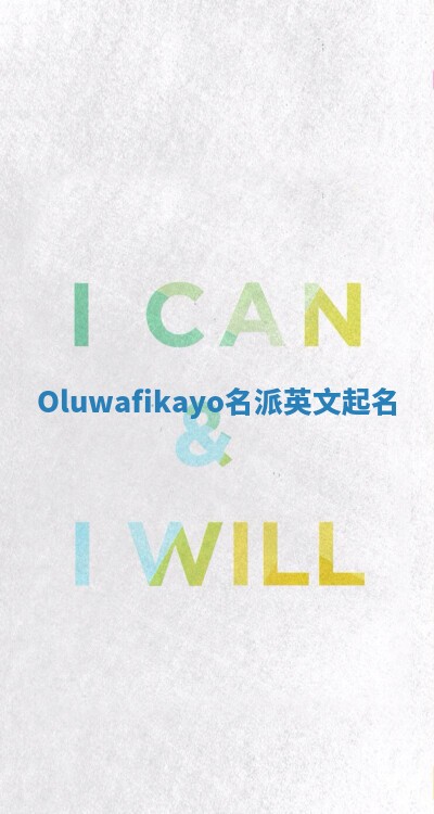 Oluwafikayo名派英文起名