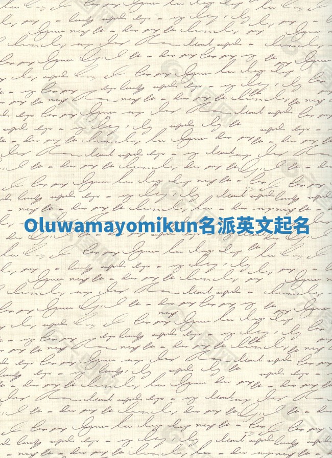 Oluwamayomikun名派英文起名