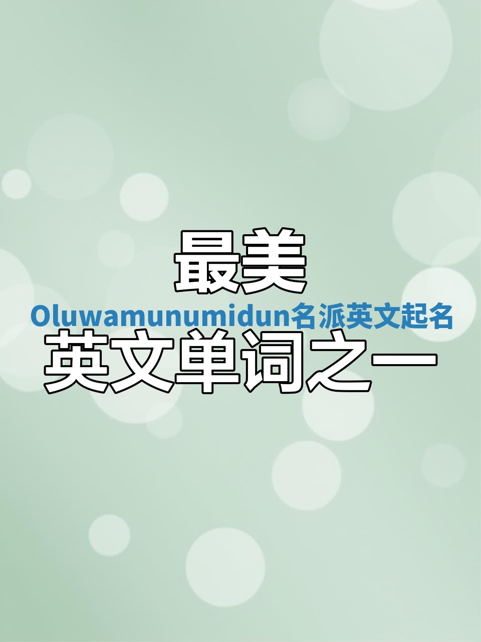 Oluwamunumidun名派英文起名