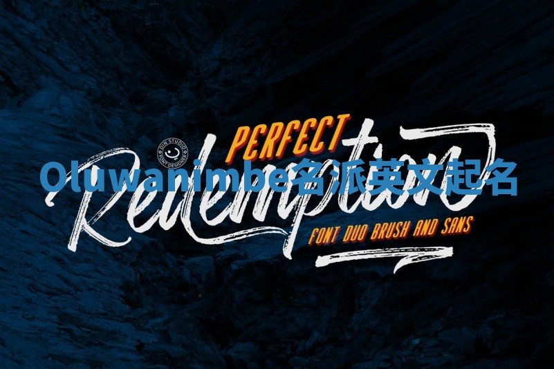 Oluwanimbe名派英文起名