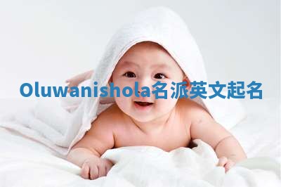 Oluwanishola名派英文起名