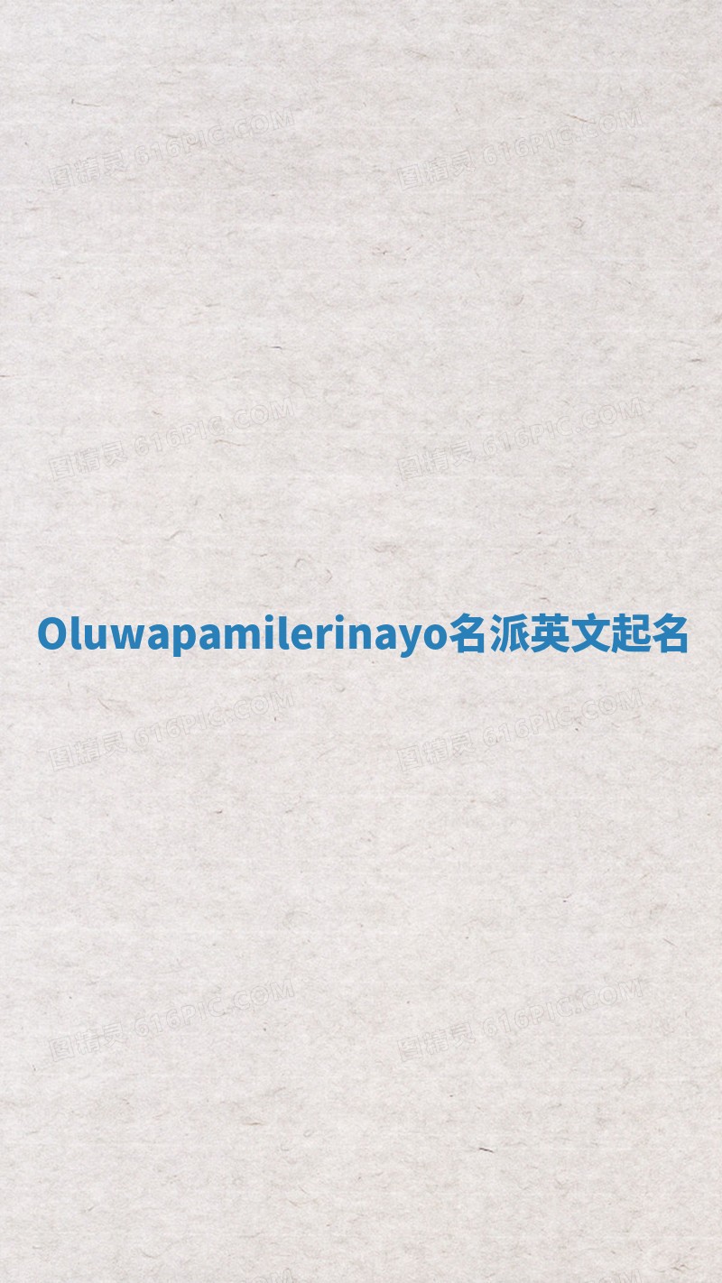 Oluwapamilerinayo名派英文起名